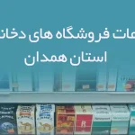 اطلاعات فروشگاه های دخانیات استان همدان