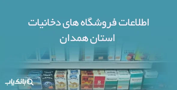 اطلاعات فروشگاه های دخانیات استان همدان
