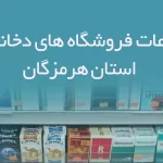 اطلاعات فروشگاه های دخانیات استان هرمزگان