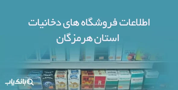 اطلاعات فروشگاه های دخانیات استان هرمزگان