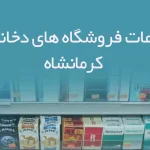 اطلاعات فروشگاه های دخانیات کرمانشاه