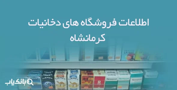 اطلاعات فروشگاه های دخانیات کرمانشاه