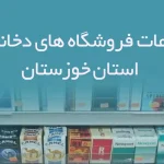 اطلاعات فروشگاه های دخانیات استان خوزستان