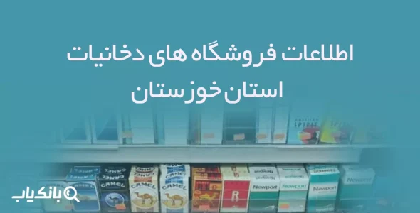 اطلاعات فروشگاه های دخانیات استان خوزستان