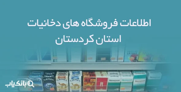 اطلاعات فروشگاه های دخانیات استان کردستان