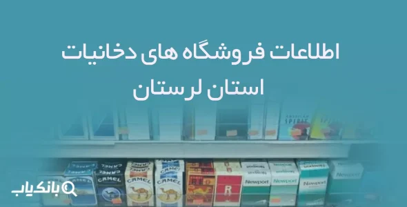 اطلاعات فروشگاه های دخانیات استان لرستان