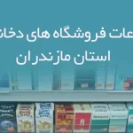 اطلاعات فروشگاه های دخانیات استان مازندران