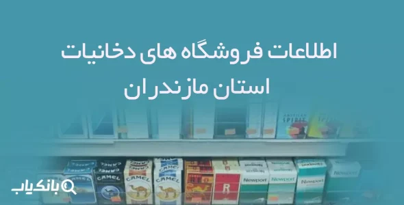اطلاعات فروشگاه های دخانیات استان مازندران