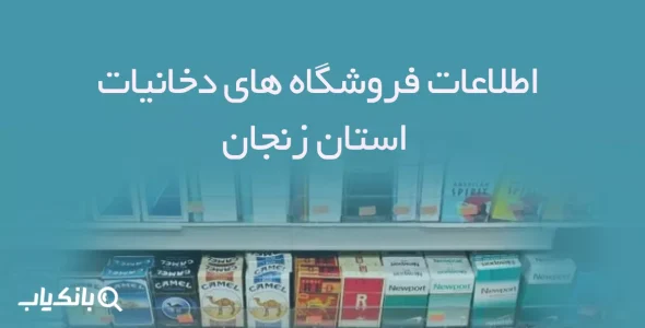 اطلاعات فروشگاه های دخانیات استان زنجان