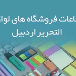 اطلاعات فروشگاه های لوازم التحریر اردبیل