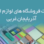اطلاعات فروشگاه های لوازم التحریر آذربایجان غربی