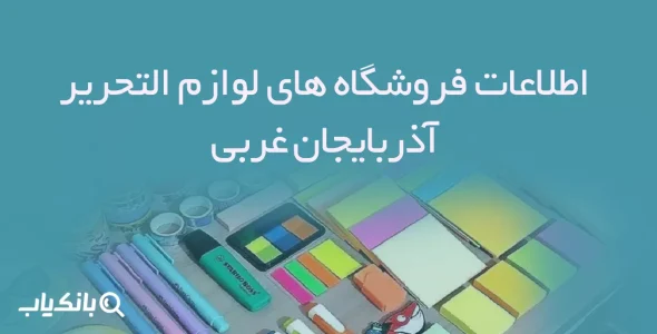 اطلاعات فروشگاه های لوازم التحریر آذربایجان غربی