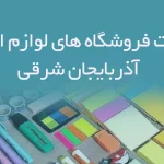 اطلاعات فروشگاه های لوازم التحریر آذربایجان شرقی