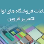 اطلاعات فروشگاه های لوازم التحریر قزوین