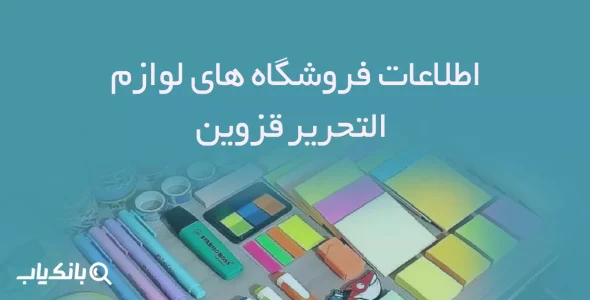 اطلاعات فروشگاه های لوازم التحریر قزوین