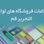 اطلاعات فروشگاه های لوازم التحریر قم