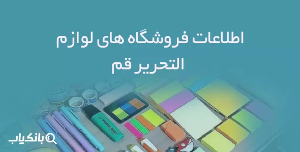 اطلاعات فروشگاه های لوازم التحریر قم
