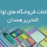 اطلاعات فروشگاه های لوازم التحریر همدان