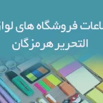 اطلاعات فروشگاه های لوازم التحریر هرمزگان