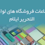 اطلاعات فروشگاه های لوازم التحریر ایلام
