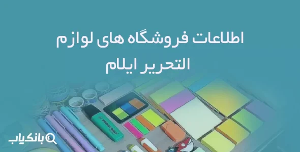 اطلاعات فروشگاه های لوازم التحریر ایلام