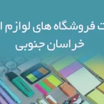 اطلاعات فروشگاه های لوازم التحریر خراسان جنوبی