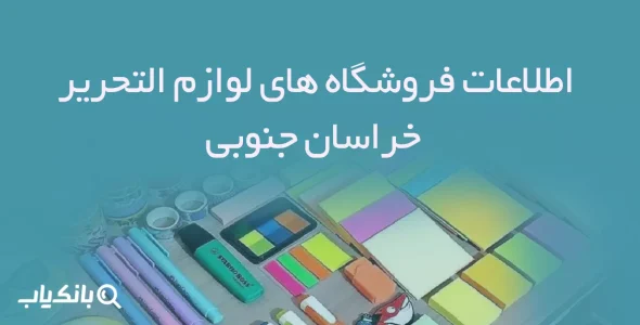 اطلاعات فروشگاه های لوازم التحریر خراسان جنوبی
