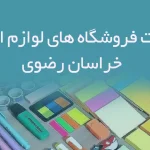 اطلاعات فروشگاه های لوازم التحریر خراسان رضوی