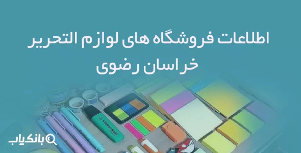 اطلاعات فروشگاه های لوازم التحریر خراسان رضوی