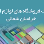 اطلاعات فروشگاه های لوازم التحریر خراسان شمالی