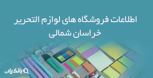 اطلاعات فروشگاه های لوازم التحریر خراسان شمالی