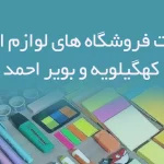 اطلاعات فروشگاه های لوازم التحریر کهگیلویه و بویر احمد