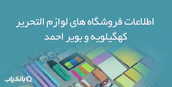 اطلاعات فروشگاه های لوازم التحریر کهگیلویه و بویر احمد