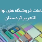 اطلاعات فروشگاه های لوازم التحریر کردستان