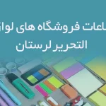 اطلاعات فروشگاه های لوازم التحریر لرستان