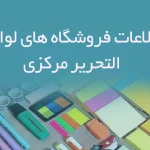 اطلاعات فروشگاه های لوازم التحریر مرکزی