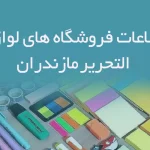 اطلاعات فروشگاه های لوازم التحریر مازندران