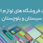 اطلاعات فروشگاه های لوازم التحریر سیستان و بلوچستان
