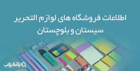 اطلاعات فروشگاه های لوازم التحریر سیستان و بلوچستان