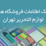 بانک اطلاعات فروشگاه های لوازم التحریر تهران