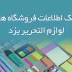 اطلاعات فروشگاه های لوازم التحریر یزد