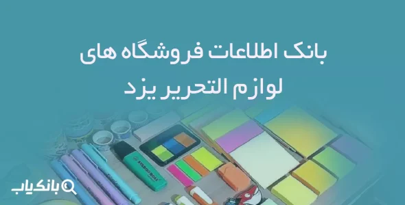 اطلاعات فروشگاه های لوازم التحریر یزد