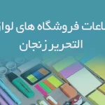 اطلاعات فروشگاه های لوازم التحریر زنجان