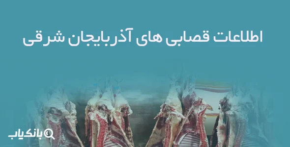 اطلاعات قصابی های آذربایجان شرقی