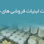 اطلاعات لبنیات فروشی های بوشهر