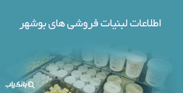 اطلاعات لبنیات فروشی های بوشهر