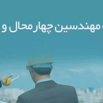 اطلاعات مهندسین چهارمحال و بختیاری