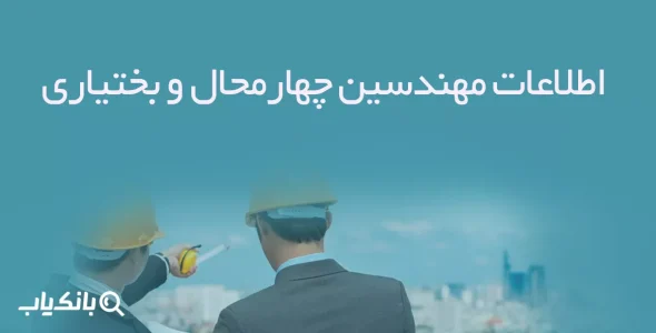 اطلاعات مهندسین چهارمحال و بختیاری