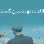 اطلاعات مهندسین گلستان