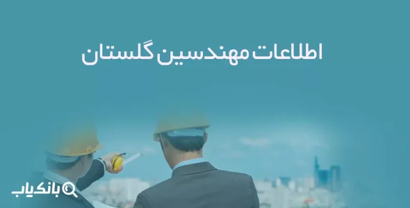 اطلاعات مهندسین گلستان